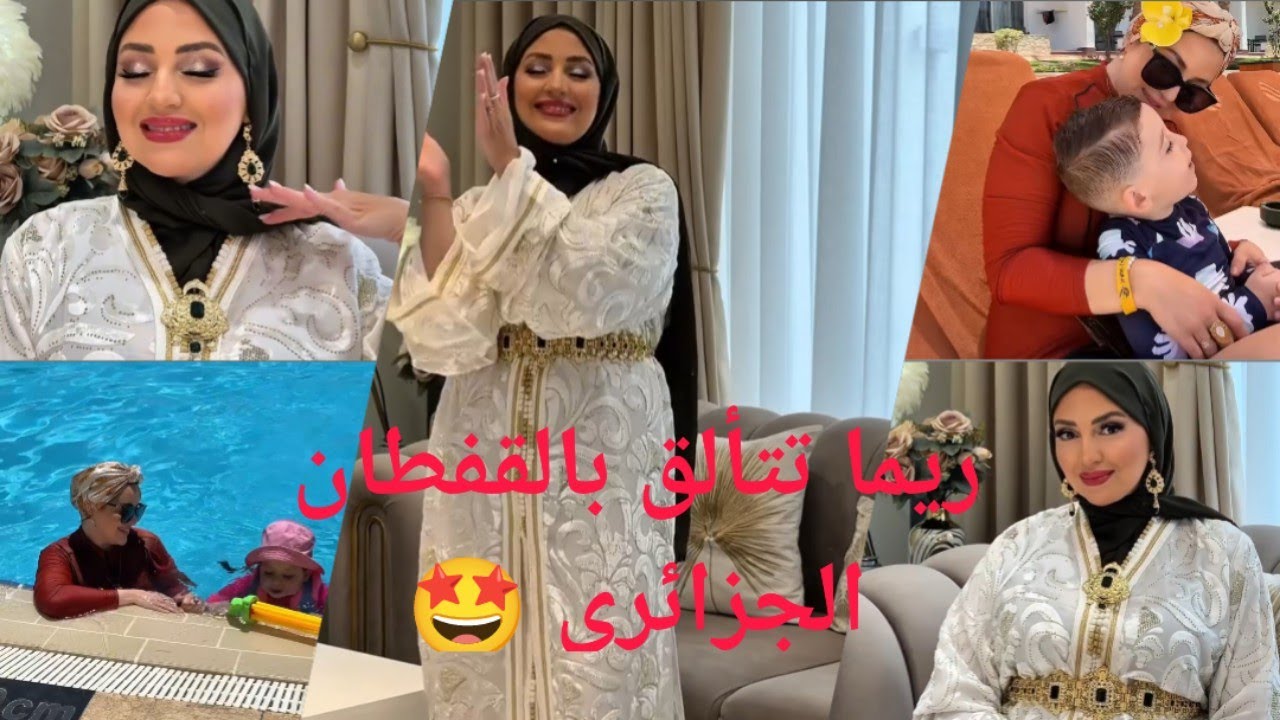 ريما بيوتي تتألق بالقفطان الجزائري ومقتطفات من عطلتها الصيفية 