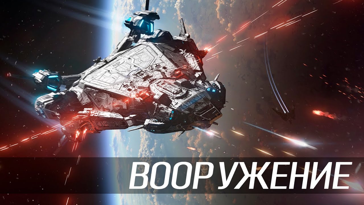 Вооружение, пушки, ракеты, бомбы. Star Citizen