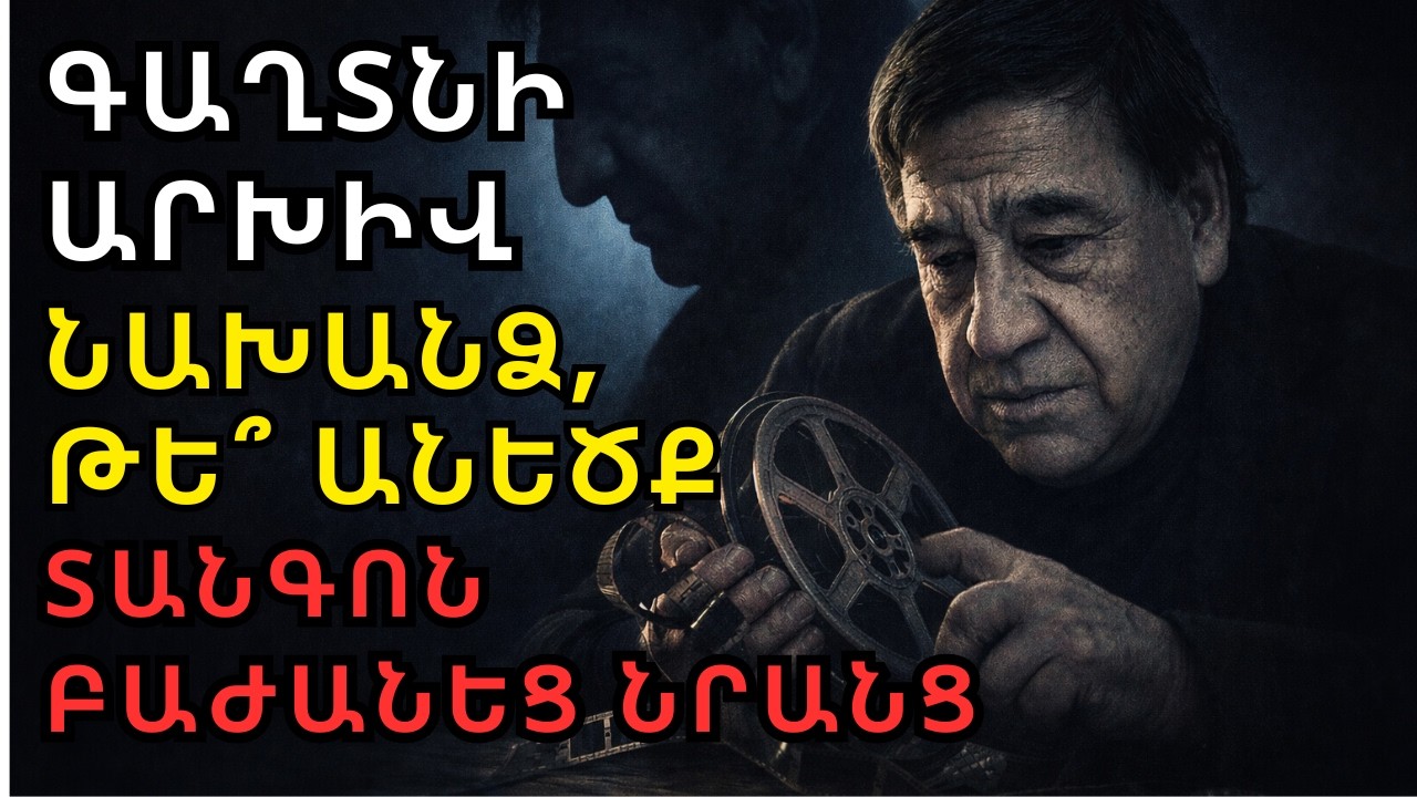 «Ես հոգնել եմ լինել նրա ստվերը»... Ալբերտ Մկրտչյանի չասված ճշմարտությունը եղբոր մասին: