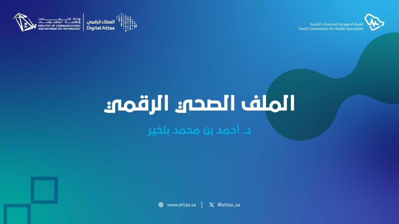 العطاء الرقمي | الملف الصحي الرقمي