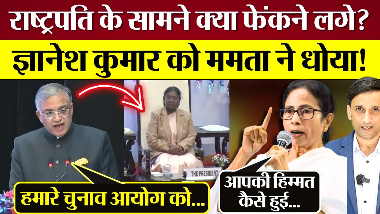 Gyanesh Kumar राष्ट्रपति के सामने क्या फेंकने लगे? Mamata Banerjee ने धो डाला!