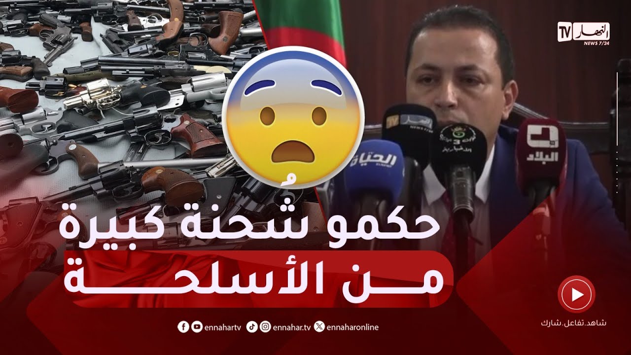 تفاصيل صادمة😱​حجز كمية كبيرة من الأسلـ.ـحة والذخـ.ـيرة بـميناء بجاية😱​