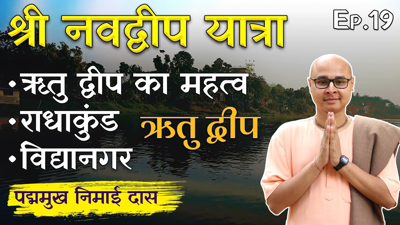 भगवान हर दोपहर यहा नाम-संकीर्तन करते थे , ऋतु द्वीप , राधाकुंड , विधानगर | Navadvipa Yatra Ep 19