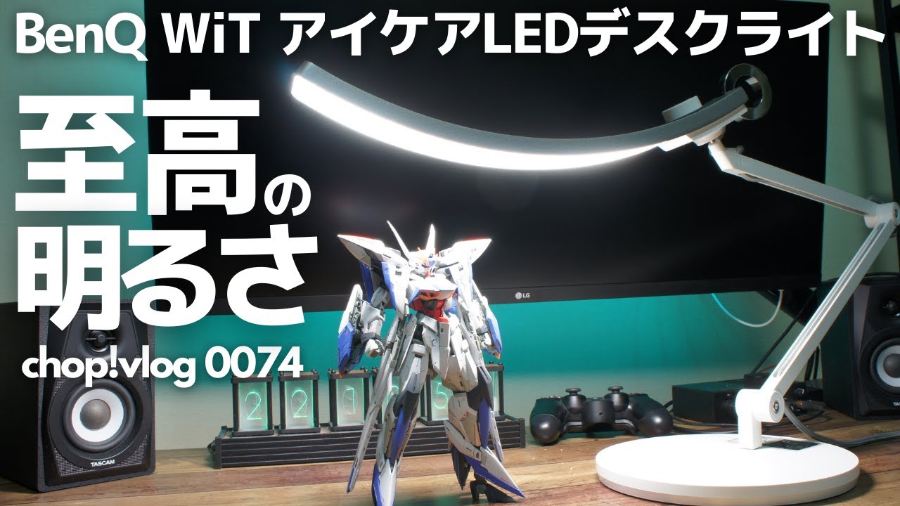 至高の明るさを手に入れました。【BenQ WiT アイケアLEDデスクライト】