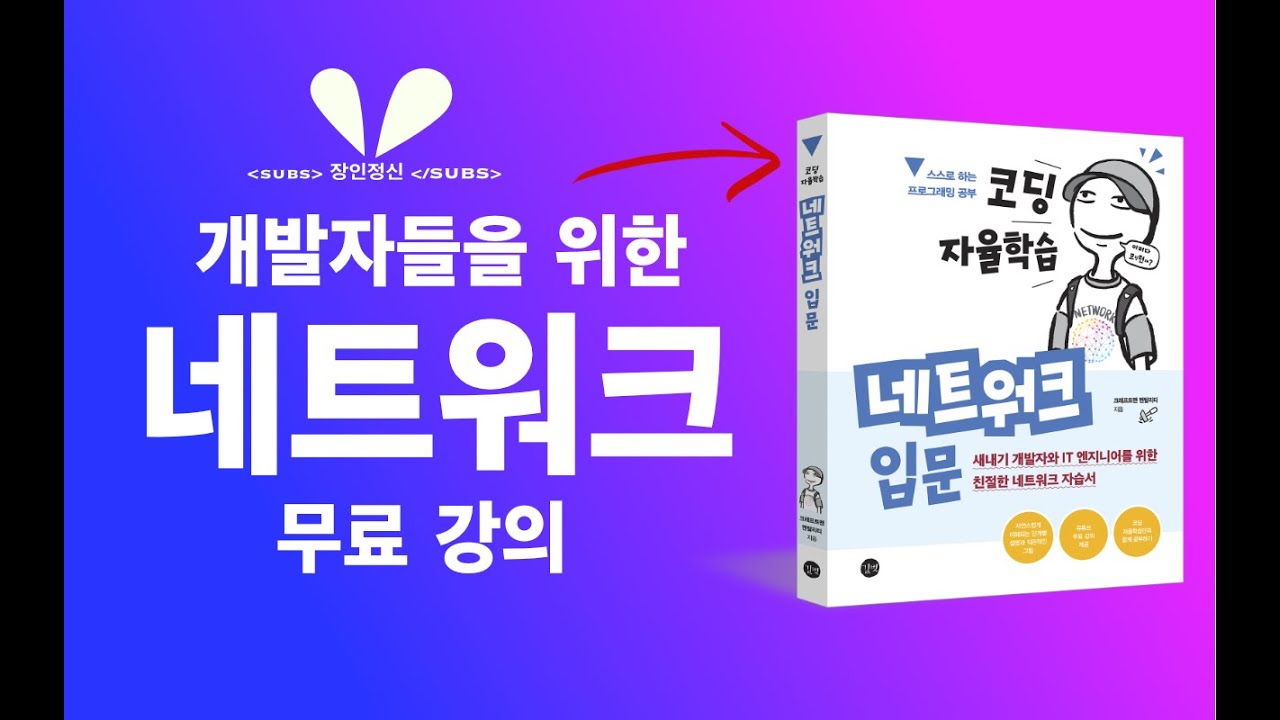네트워크 기초 무료 강의 | 새내기 개발자들을 위한 필수 가이드