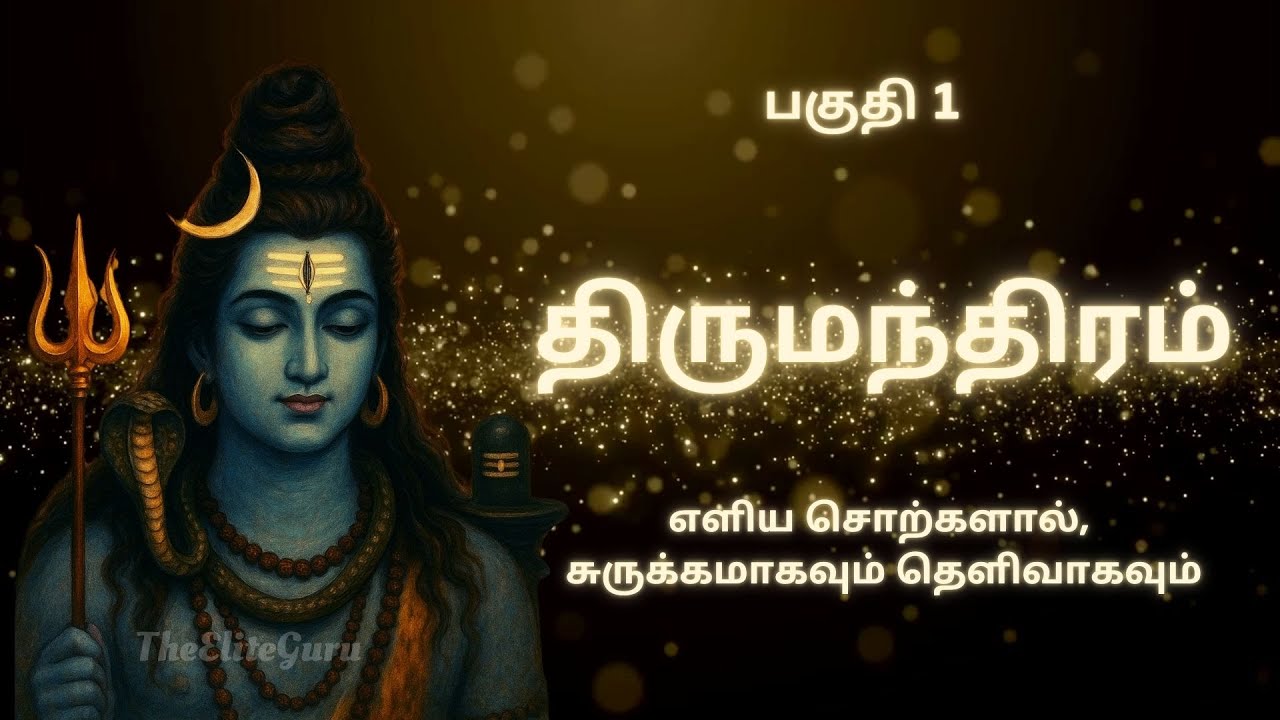 திருமந்திரம் PART 1 – பாடல்கள், பொருள் மற்றும் திருமூலர் வரலாறு | Thirumoolar Thirumanthiram