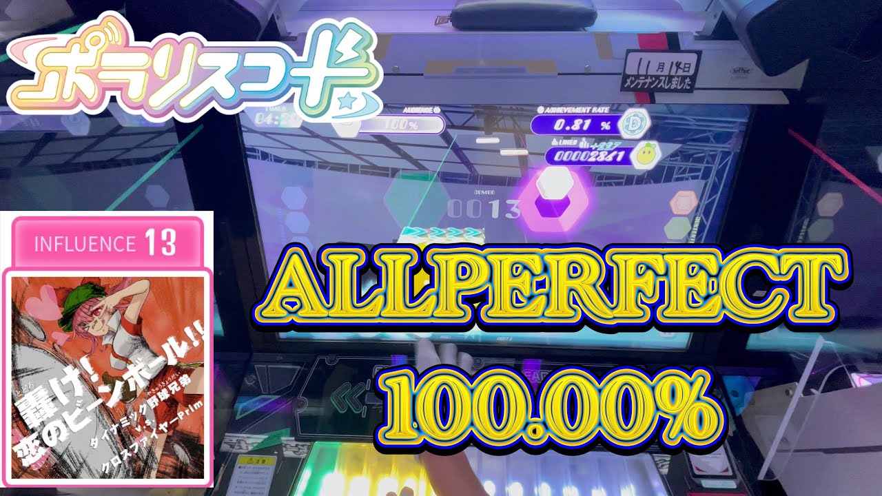 【手元が見えない版】 轟け!恋のビーンボール!!(INF 13) ALLPERFECT
