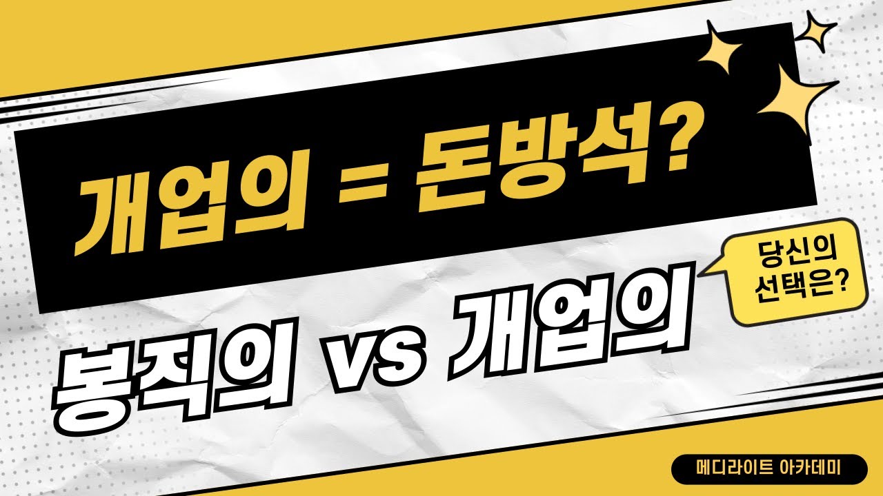 개업의 = 돈방석?  봉직의 vs 개업의 선택은?