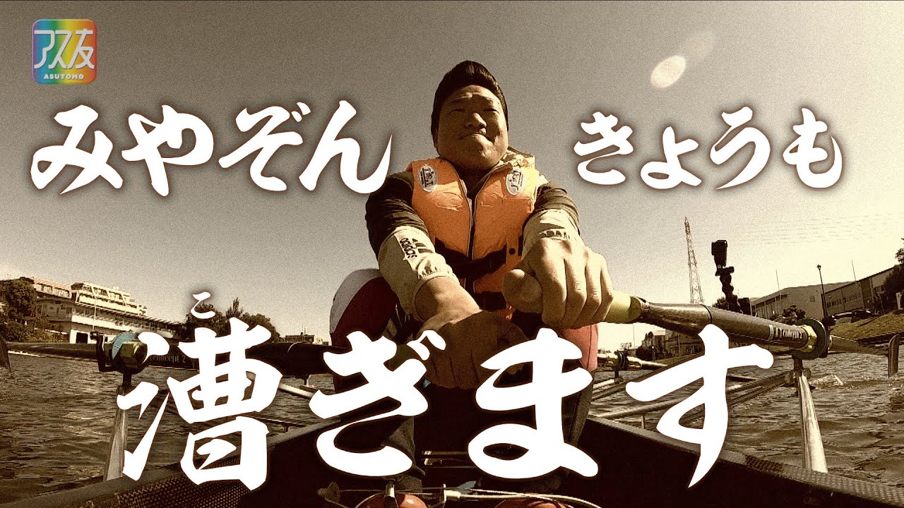 【アス友】ボート・米川志保選手　ディレクターズカット版