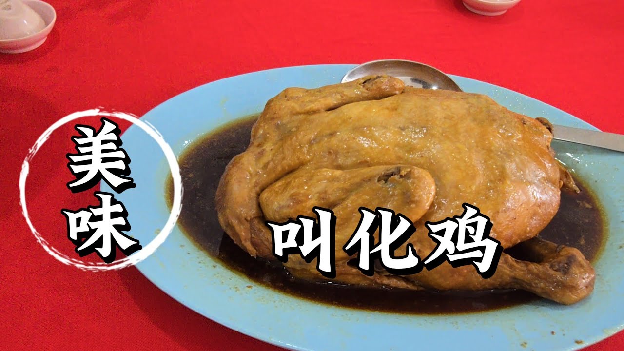 2025-04-05 马来西亚【叫化鸡】哪里的好吃 ？？？