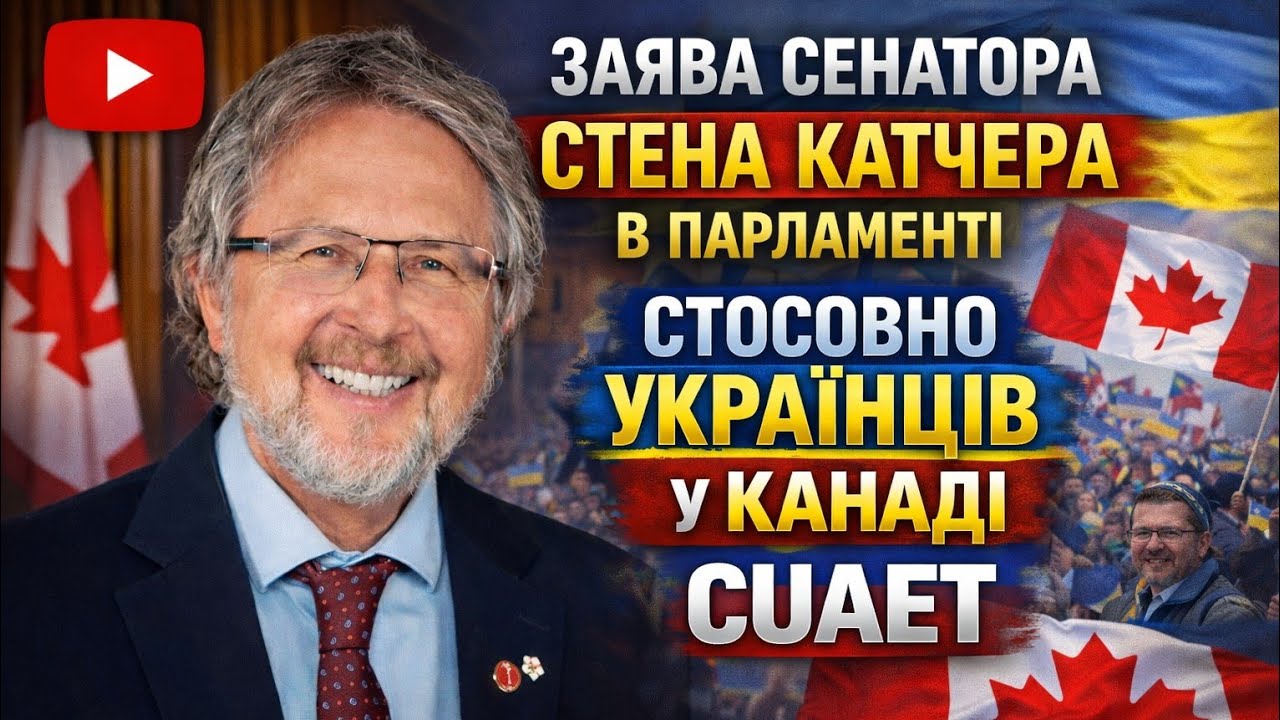 Заява сенатора Стена Катчера в парламенті стосовно українців  