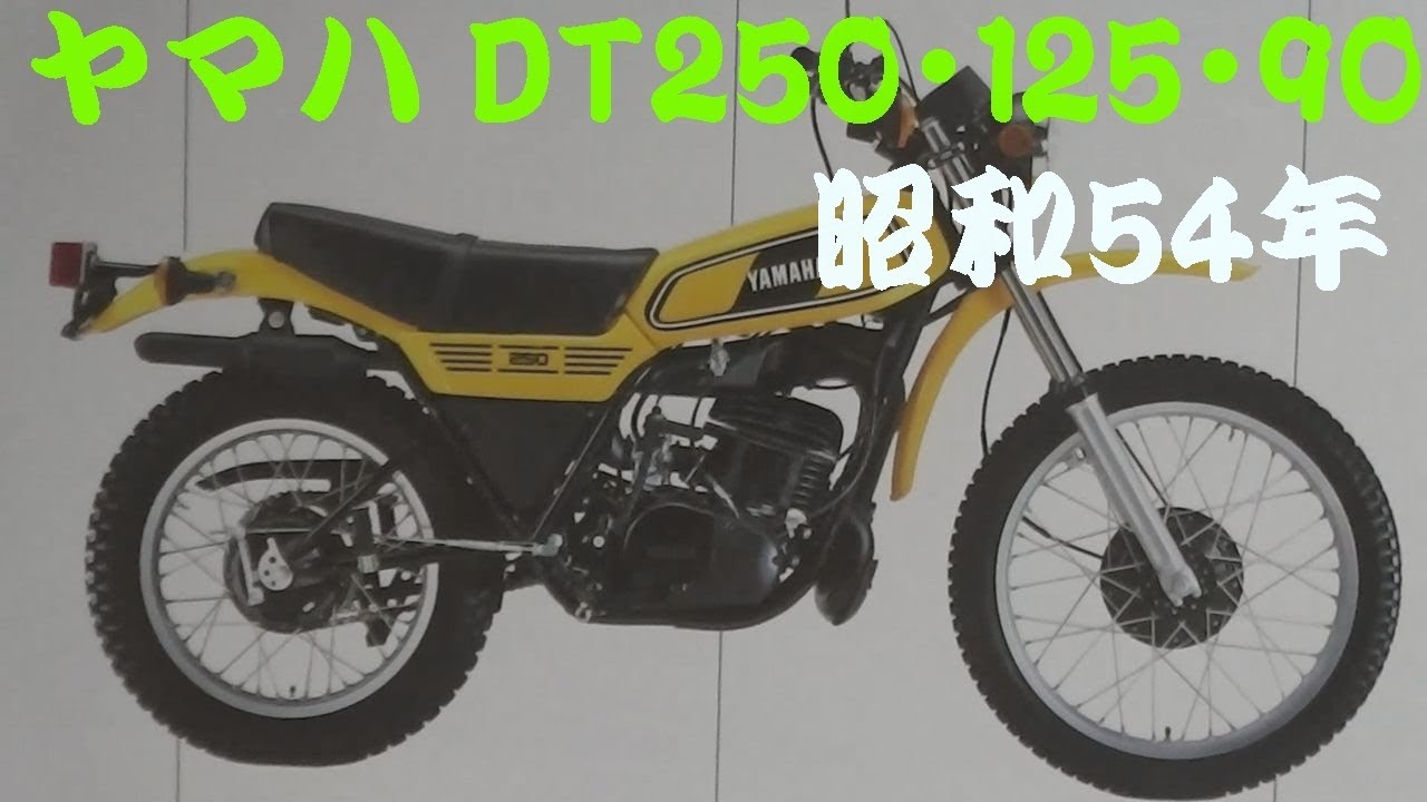 旧車カタログ ヤマハ DT250・125・90 昭和54年 yamaha dt250 dt125 dt90