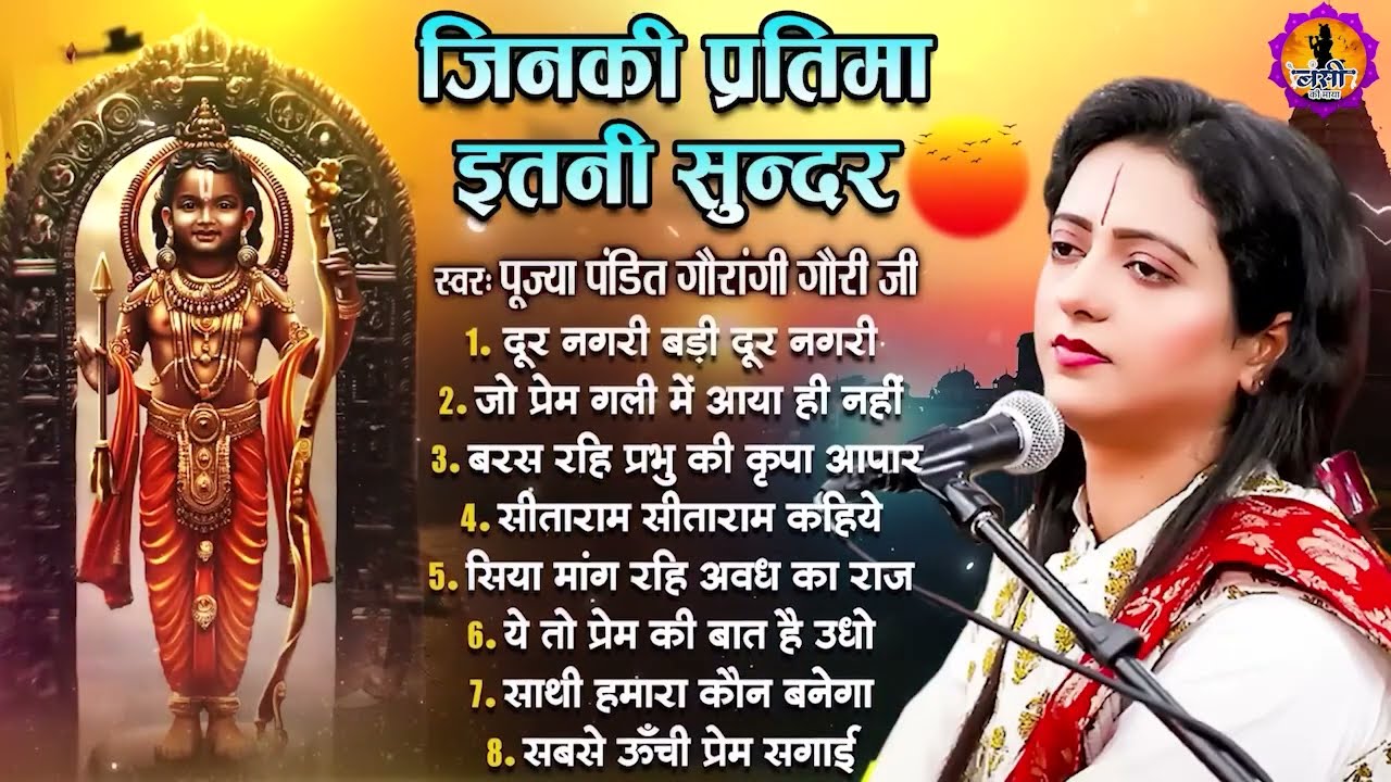 जिनकी प्रतिमा इतनी सुन्दर वो कितना सुन्दर होगा | Pandit Gaurangi Gauri Ji | Naam Hai Tera Taran Hara