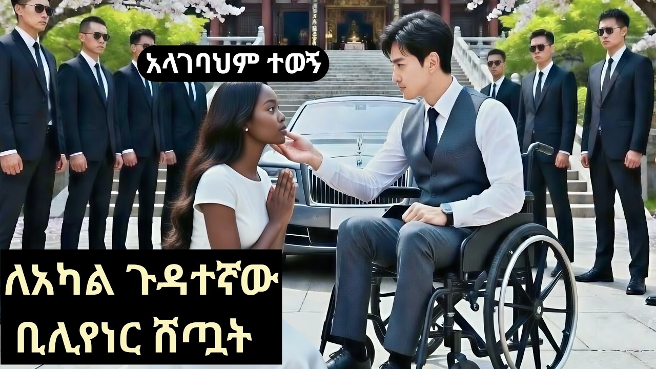ለአካል ጉዳተኛው ቢሊየነር ሸጧት /አስገራሚ ታሪክ #እውነታ #ትረካ