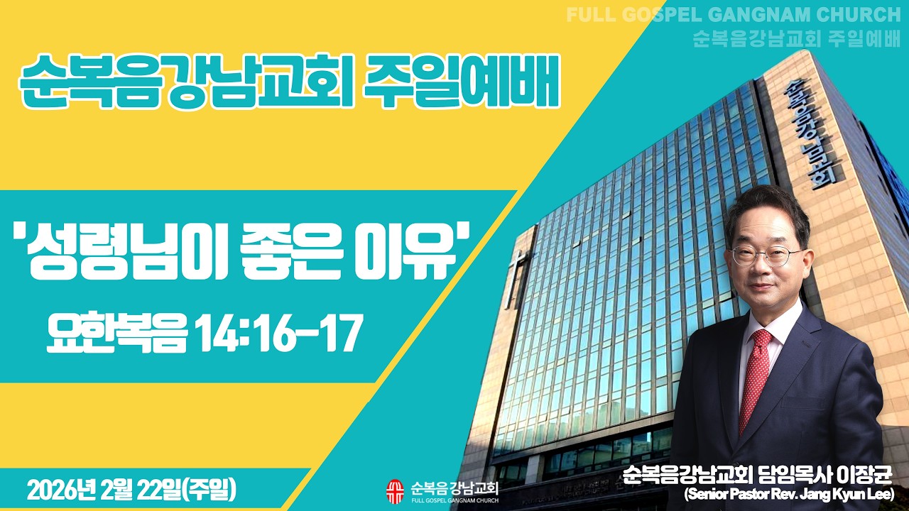 2026년 2월 22일(주일) [주일예배 ] 설교 : 이장균 담임목사