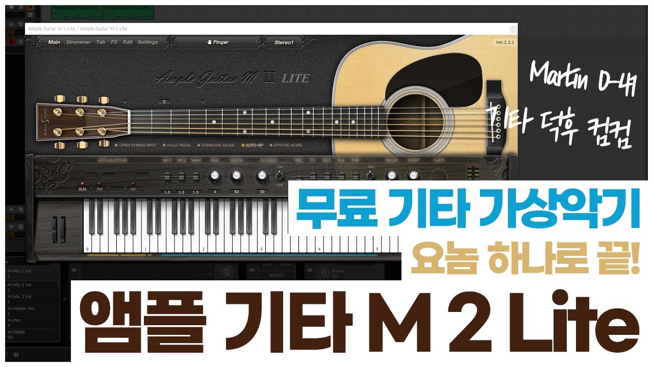깔끔한 기타 무료 가상악기 Ample Guitar M 2 Lite / 앰플사운드 / 앰플 기타 [알쓰노바]