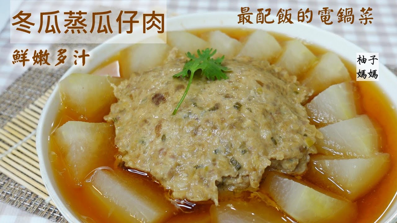 冬瓜蒸瓜仔肉  瓜仔肉鮮嫩多汁不乾柴的小撇步  ~最配飯的電鍋料理~