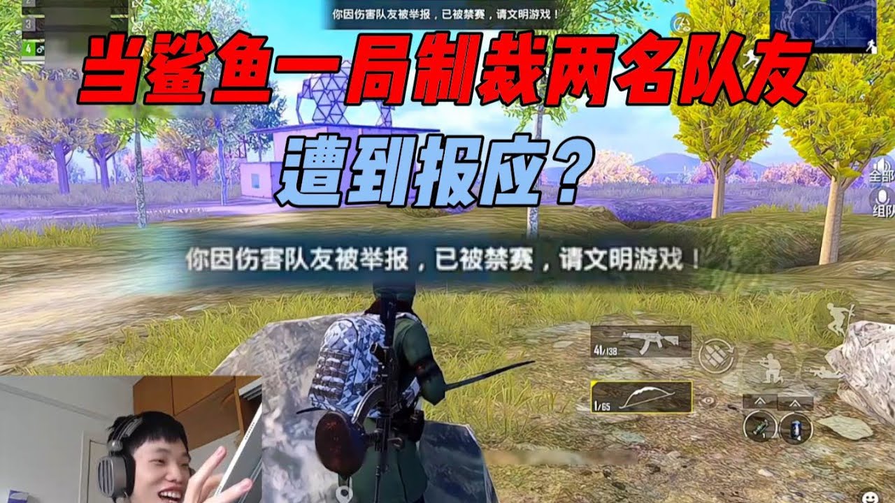 当鲨鱼一局制裁两名队友！坏事做尽后最终遭到报应？