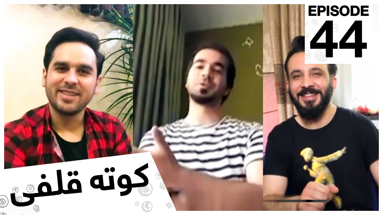 کوته قلفى با نويد صابرپور و منصور نظرى / Kota Qulfi with Navid Saberpoor & Mansour Nazari