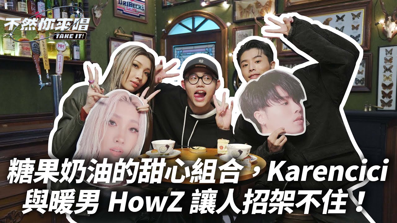 「糖果奶油的甜心組合，Karencici與暖男HowZ讓人招架不住」｜不然你來唱EP8