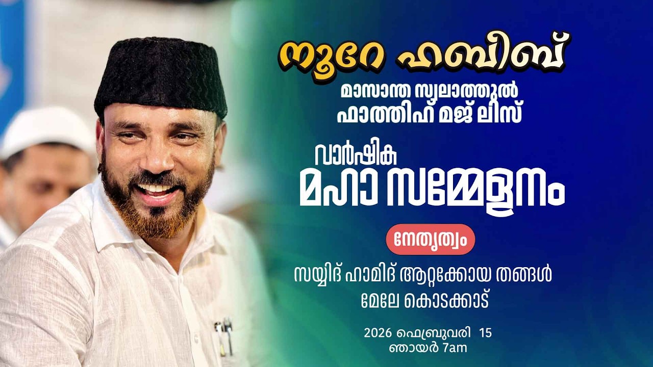 നൂറേ ഹബീബെ മാസാന്ത സ്വലാത്ത് മജ്ലിസ്  വാർഷി മഹാ സമ്മേളനംക | SAYYID HAMID ATTAKKOYA THANGAL |