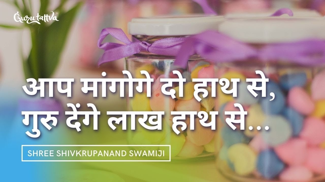 Shree Shivkrupanand Swamiji : आप मांगोगे दो हाथ से, गुरु देंगे लाख हाथ से...