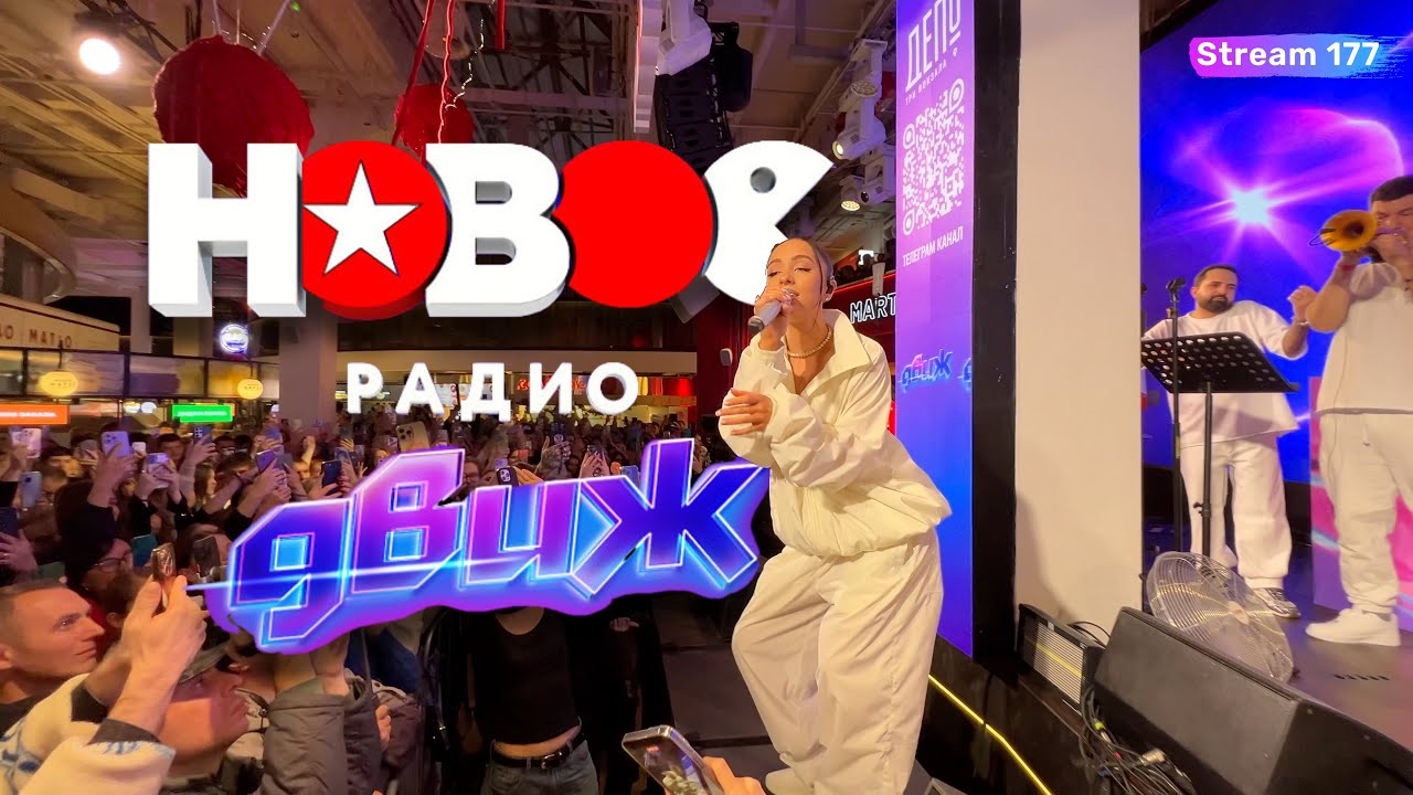 НОВОЕ РАДИО ДВИЖ 2025 — Все звёзды на одной сцене! Мари Краймбрери, A’Studio, SEREBRO | Полный лайв