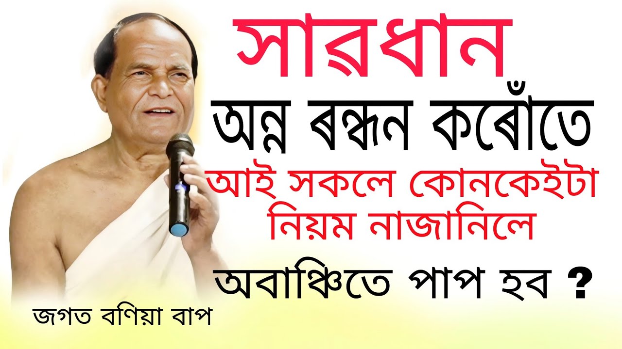 অন্ন ৰন্ধন কৰোঁতে আই সকলে কি নিয়ম নাজানিলে অবাঞ্চিতে পাপ হব।। Bhagwat Vyakhya Jagat Baniya 