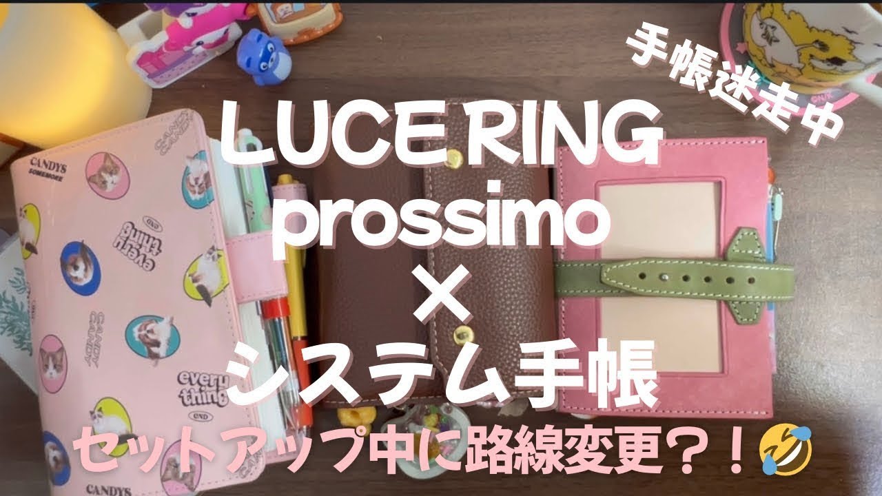 【LUCERING prossimo】【システム手帳】手帳ゆる迷走界隈🫧初めての革手帳とシステム手帳♡セットアップ中にまさかの路線変更！？摩訶不思議回な早朝の手帳タイム #014