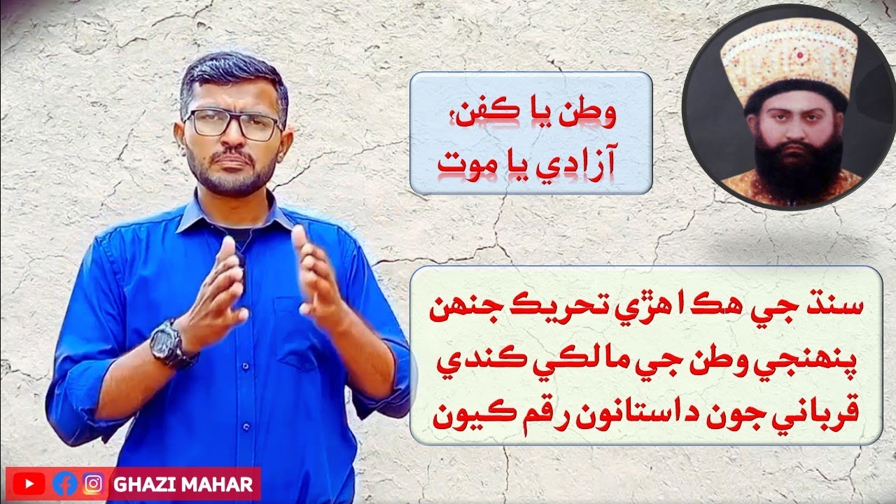 HUR MOVEMENT | HUR TEHREEK | HISTORY OF SINDH | SOREH BADSHAH | PIR PAGARA | EXPLAINED IN SINDHI