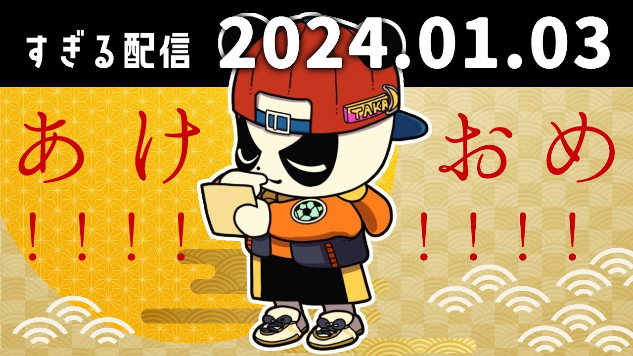 あけおめ！！！！！！！！　2024/1/3　すぎる　ニコ生