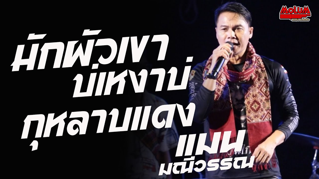 หมอลำม่วนๆ!! มักผัวเขาบ่เหงาบ่ - กุหลาบแดง - มักสาวใส่ยีนส์ //แสดงสด// แมน มณีวรรณ