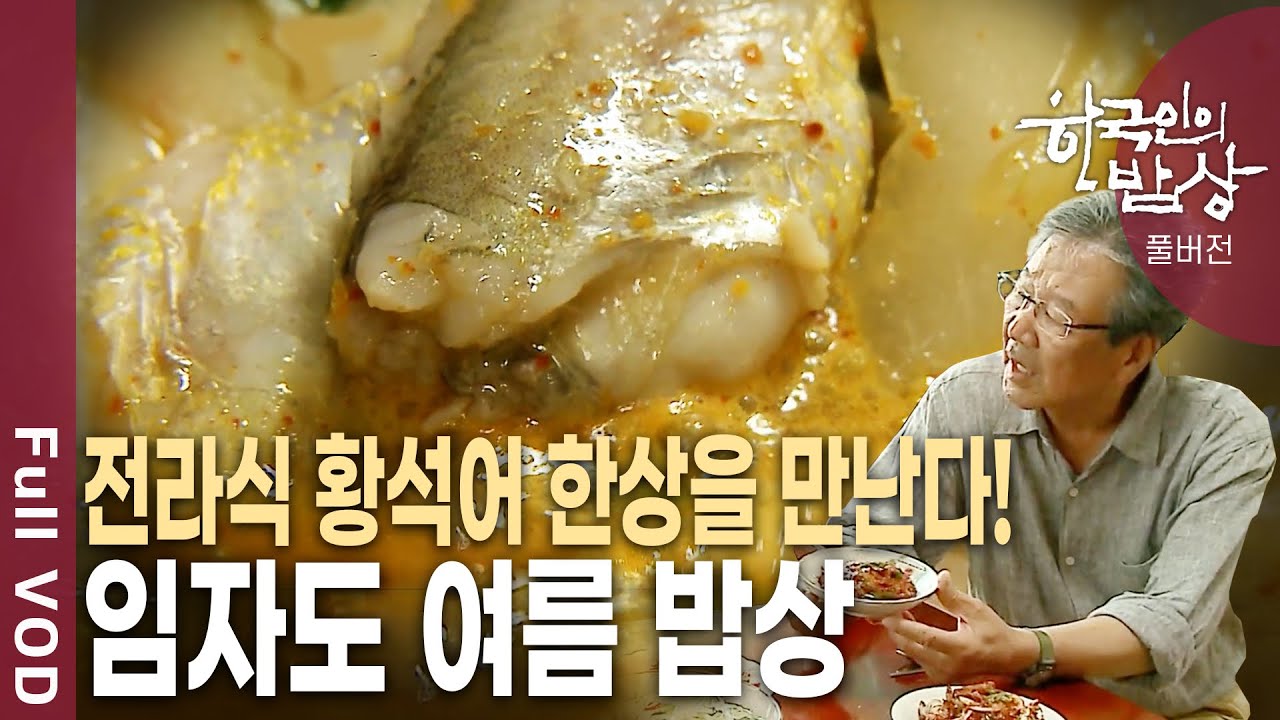 '임자도'에 가면 황강달이(황석어)의 푸짐한 한상을 맛볼 수 있다! [한국인의밥상 KBS 20120705 방송]