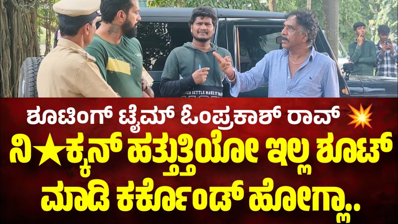 ಫೀನಿಕ್ಸ್ ಫಿಲಂ ಶೂಟಿಂಗ್ ಓಂ ಪ್ರಕಾಶ್ ರಾವ್ ಡೈರೆಕ್ಸನ್ ಹೇಗಿರುತ್ತೆ om prakash rao shooting set #omprakashrao