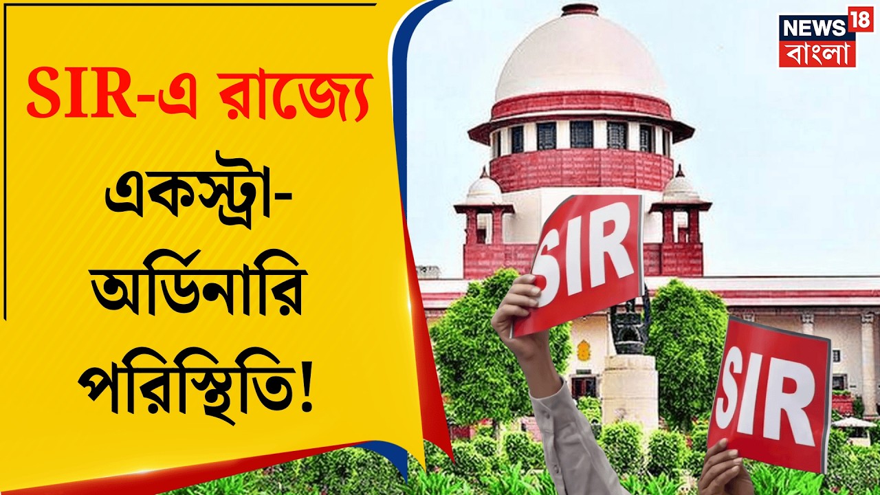 SIR Verdict at Supreme Court | Mamata র সওয়ালে মান্যতা সুপ্রিম কোর্টের, নথি যাচাইয়ে জুডিশিয়াল অফিসার