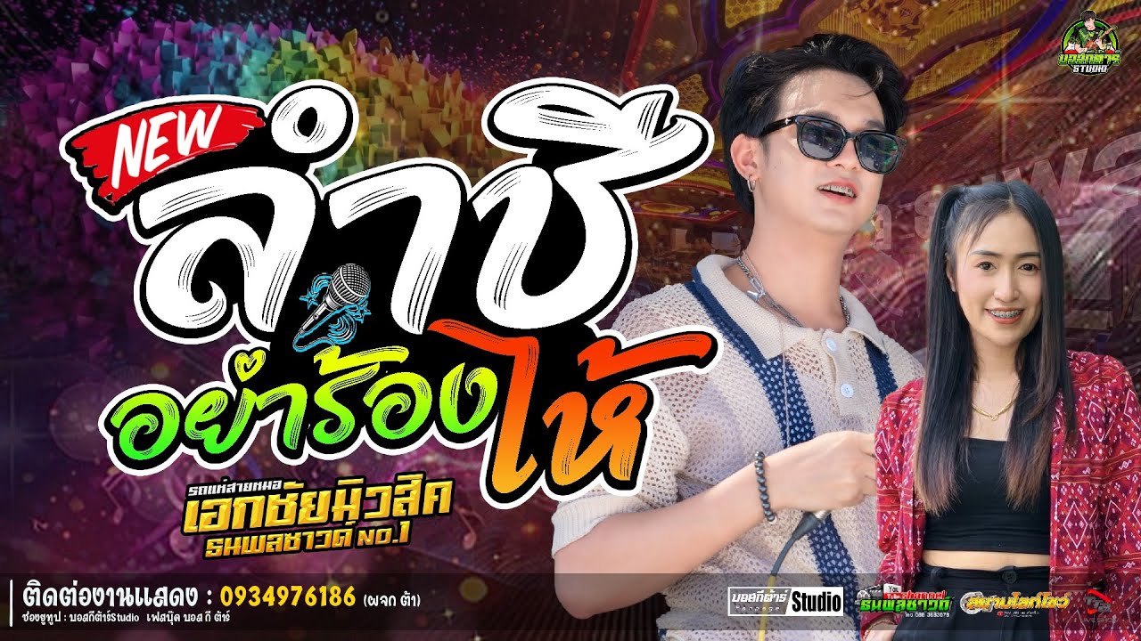 #กลอนลำสุดฮิต  ลำชีอย่าร้องไห้//หนึ่งฤทัย-ฟลุ๊คนิรุต//#รถเเห่เอกชัยมิวสิค&ธนพลซาวด์