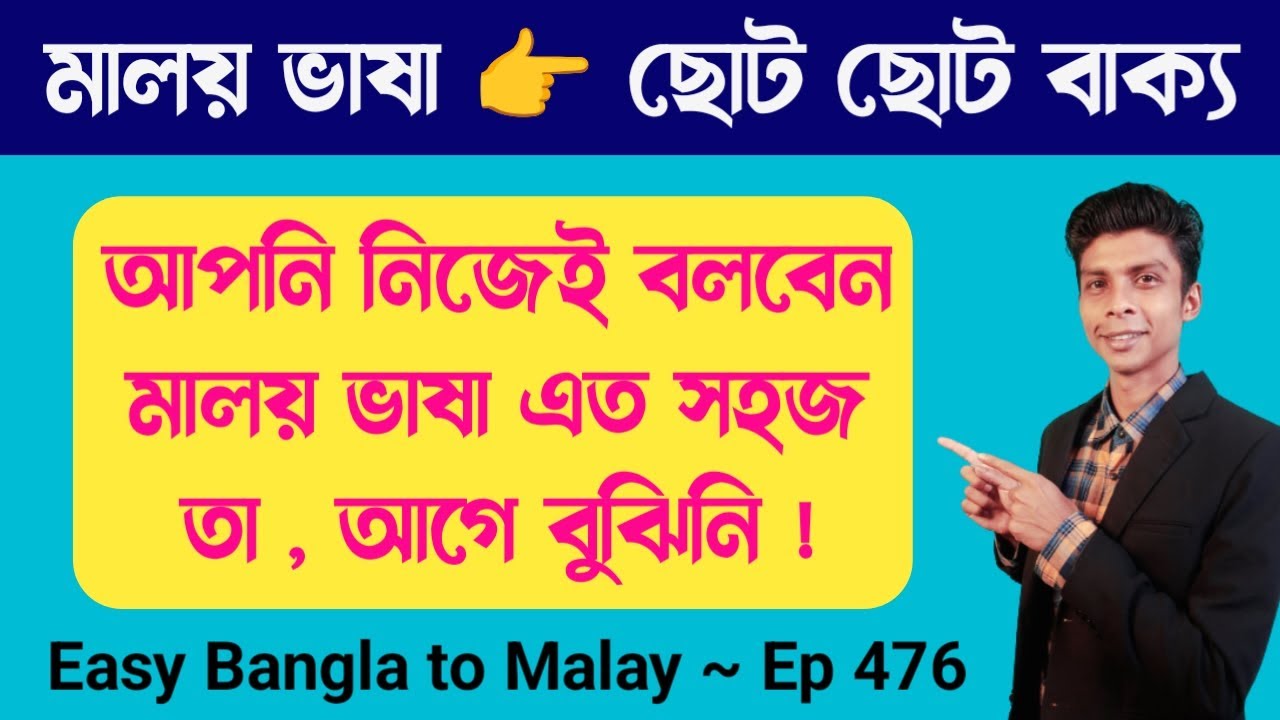 মালয়েশিয়ান ভাষা এত সহজ ? এবার আপনি নিজেই বলবেন | বাংলা টু মালাই ভাষা | মালাই ভাষা শিক্ষা