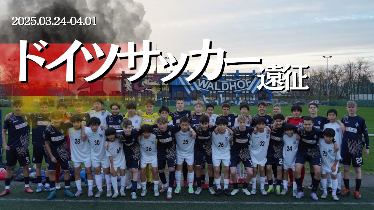 【ドイツ遠征】ブラウブリッツ秋田 U14 - 短編 -