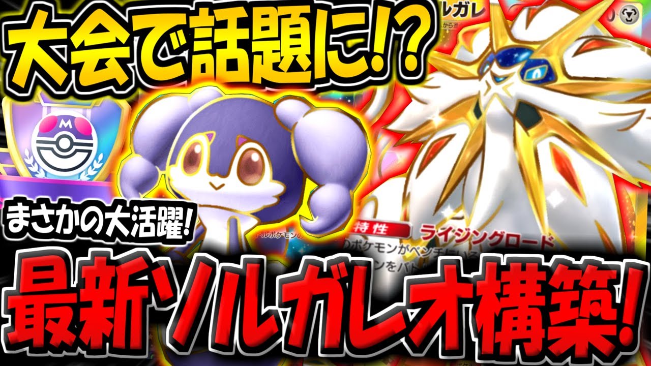 【ポケポケ】海外大会で話題に！？イエッサン採用の"最新型ソルガレオexデッキ"が大活躍していた件【ポケカポケット】
