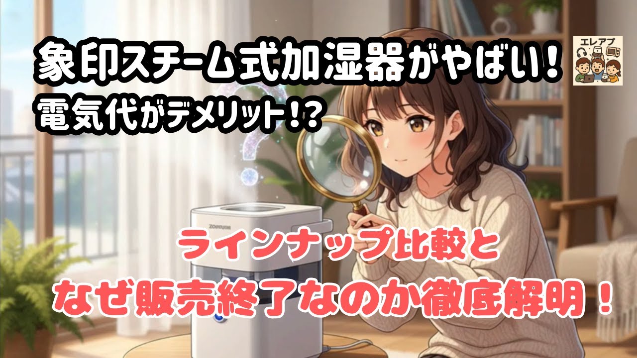 象印スチーム式加湿器がやばい！電気代がデメリット！？ラインナップ比較となぜ販売終了なのか徹底解明！#エレアプ#象印#加湿器