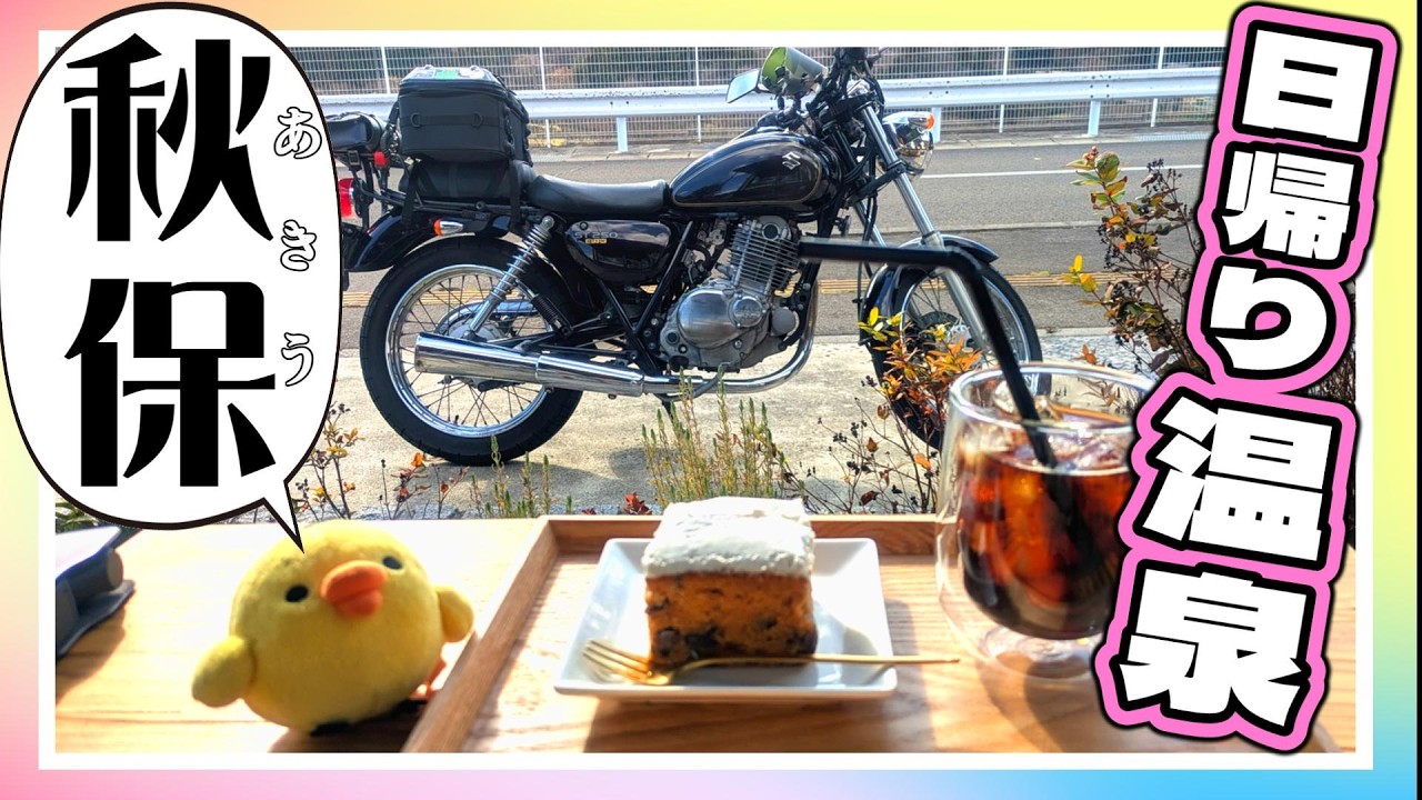 秋保温泉！サクッと日帰り入浴ツーリング　#109【SUZUKI ST250e】 バイク女子