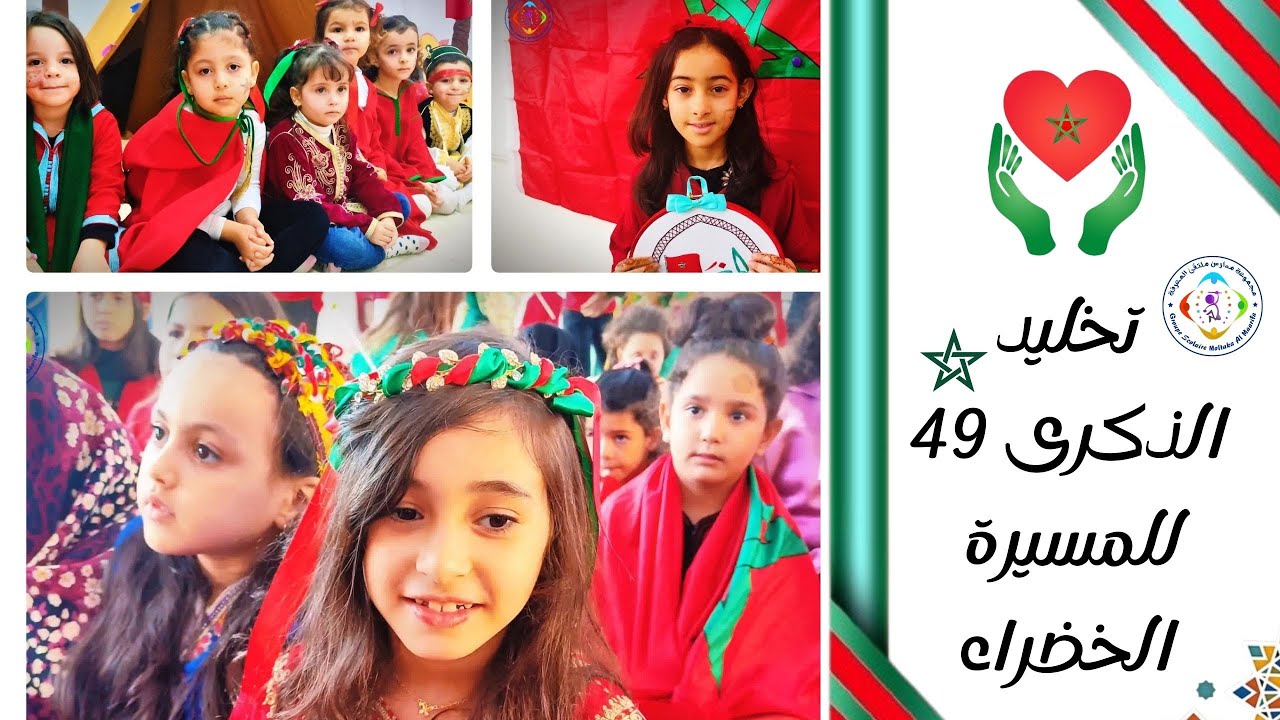 المسيرة الخضراء : بوابة للتراث المغربي | أجواء تخليد الذكرى 49 للمسيرة الخضراء  🇲🇦🇲🇦🇲🇦🇲🇦