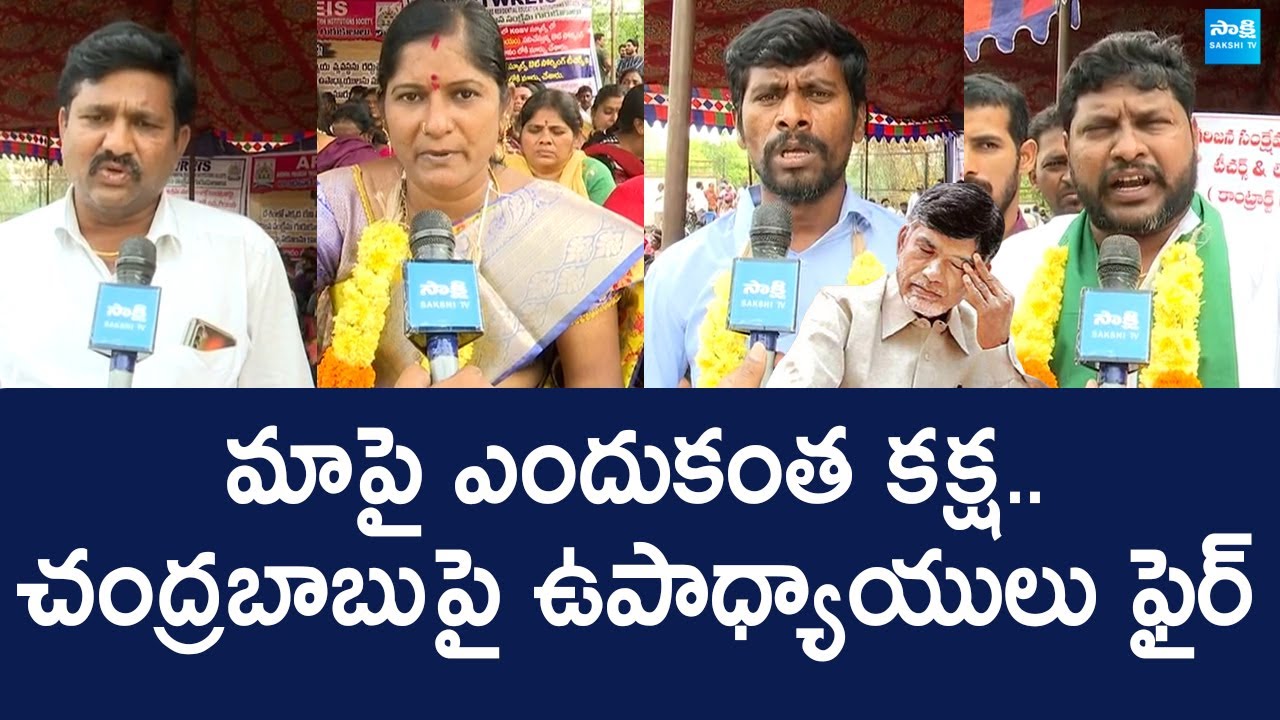 Tribal Welfare Outsourcing Teachers Protest | Chandrababu Naidu  ‪@SakshiTVLIVE‬