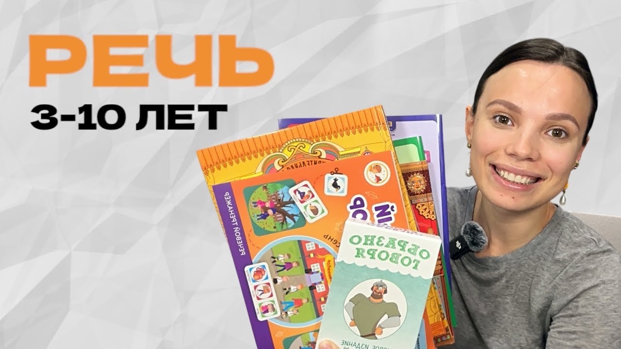 Научите ребёнка красиво говорить! Игры и советы для детей от 3 до 10+ лет 