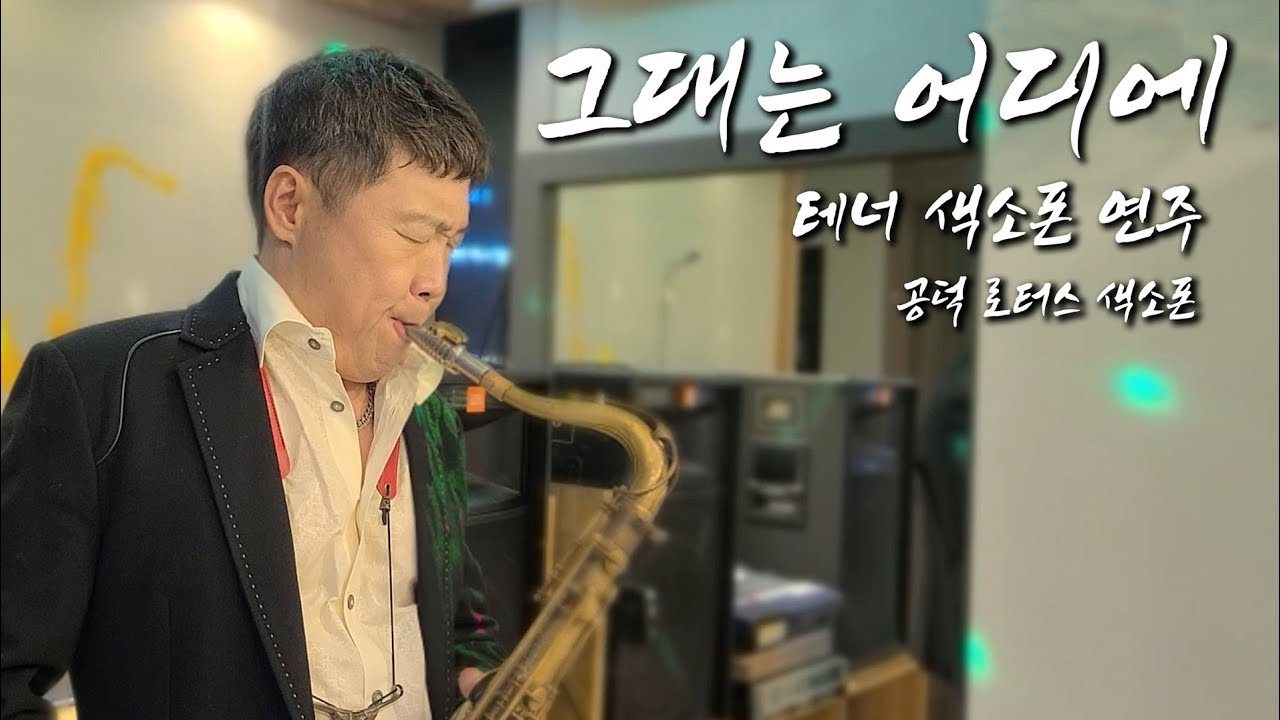 그대는 어디에 -테너색소폰연주 은종선