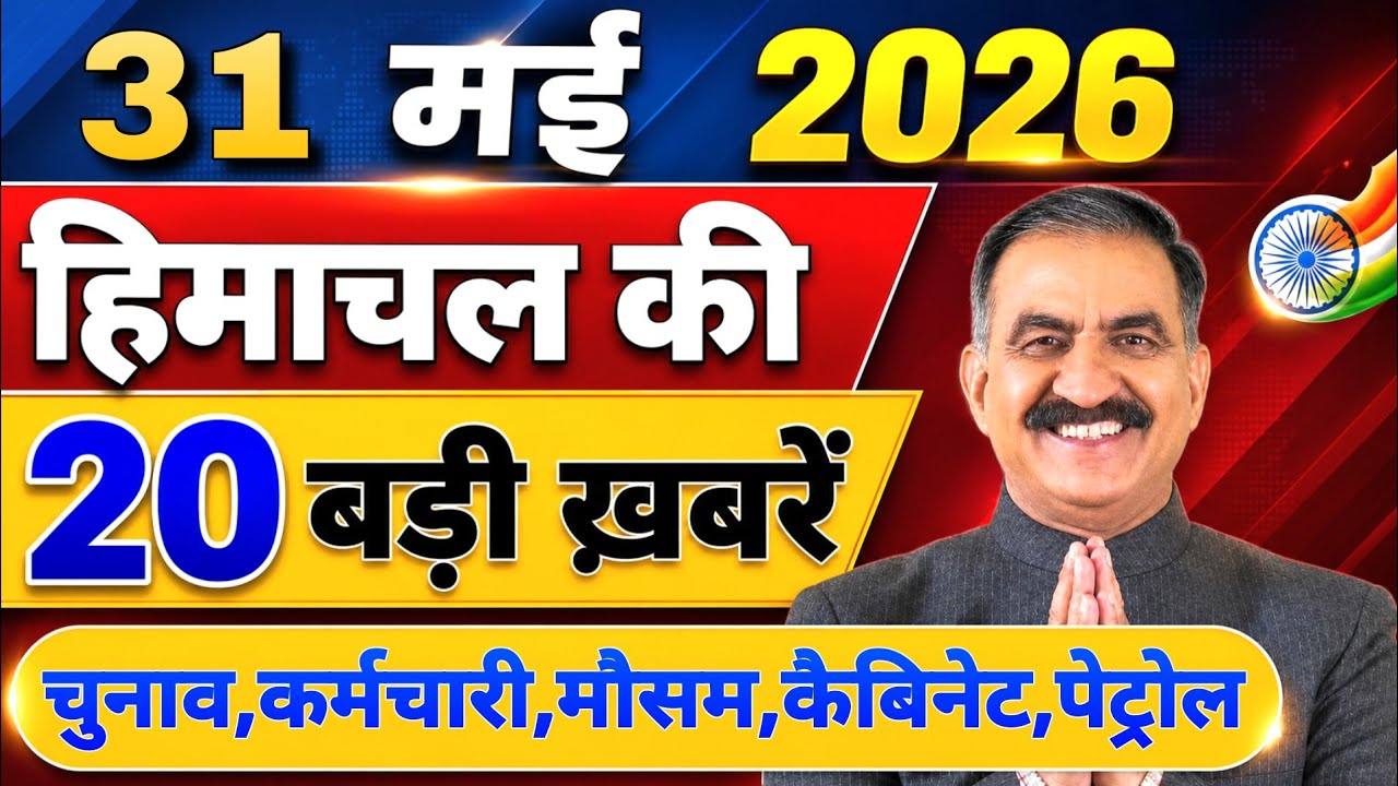 Himachal की 20 बड़ी Breaking News🔥 | Top Headlines Himachal&rdquo; 26 May 2026 | Himachal Samachar