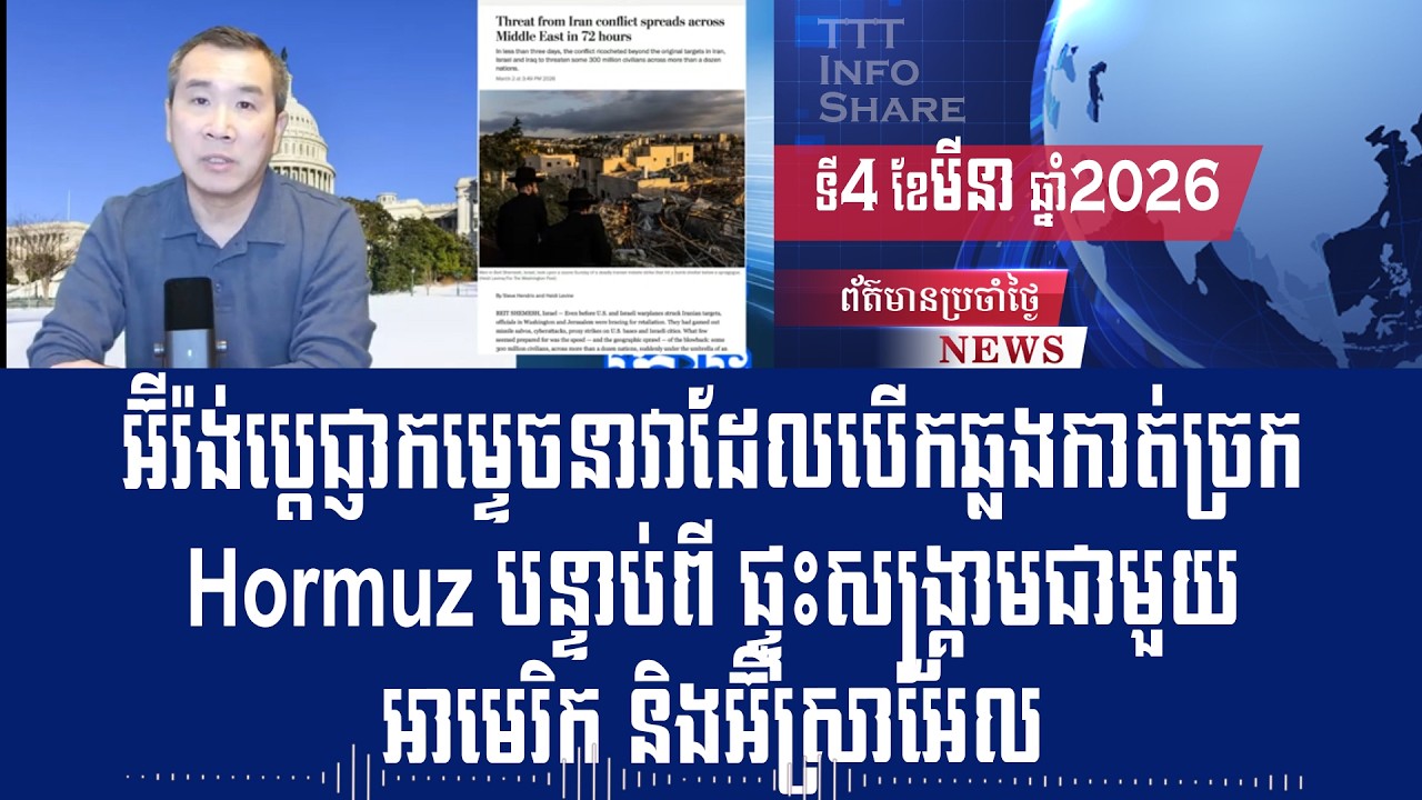 Men Kimseng Live Talk Show: Iran vows to destroy ships passing at Hormuz after war with US, Israel