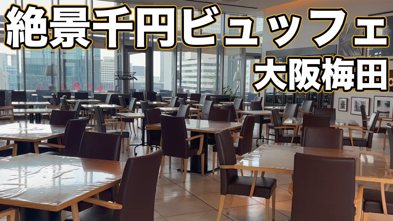 大阪梅田地上126mの絶景ビュッフェランチ！菜の花食堂