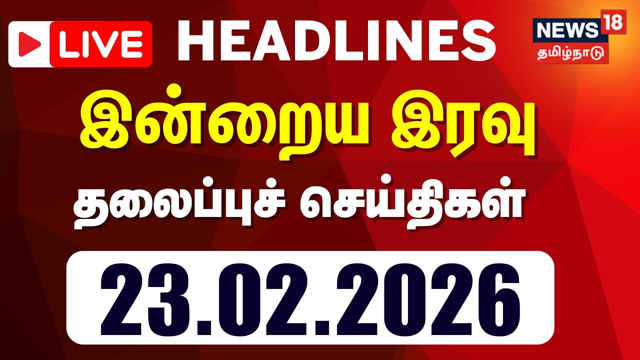 🔴LIVE: Today Headlines - 23.02.2026 | மாலை 5 மணி தலைப்புச் செய்திகள் | TVK Vijay | Velllore | NTK