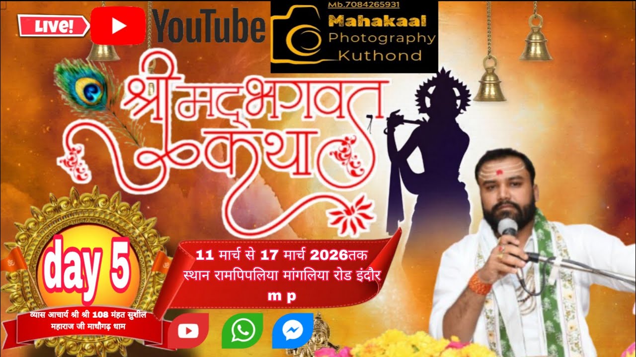 !! LIVE DAY!! 🔴5   श्रीमद् भागवत सप्ताह ज्ञान यज्ञ (30 वां राजराजेश्वरी महा यज्ञ इंदौर M.P)
